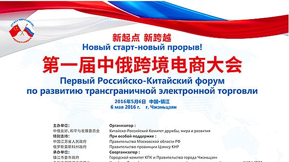 Первый Китайско-российский форум по развитию трансграничной электронной торговли состоялся в г. Чжэньцзян
