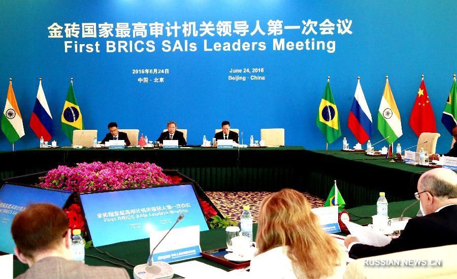 В Пекине прошло первое совещание руководителей высших аудиторских органов стран БРИКС