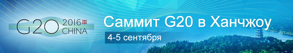 Саммит G20 в Ханчжоу