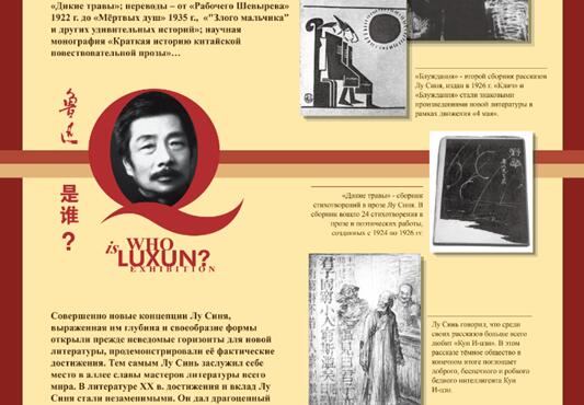 В Москве открылась выставка, посвященная жизни китайского писателя Лу Синя