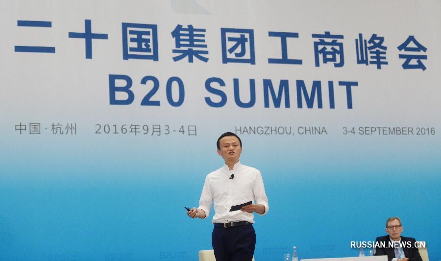 Основатель компании Alibaba /'Алибаба'/ Ма Юнь /Джек Ма/ в субботу в городе Ханчжоу провинции Чжэцзян /Восточный Китай/ призвал придавать глобализации более инклюзивный характер в пользу мировой экономики.