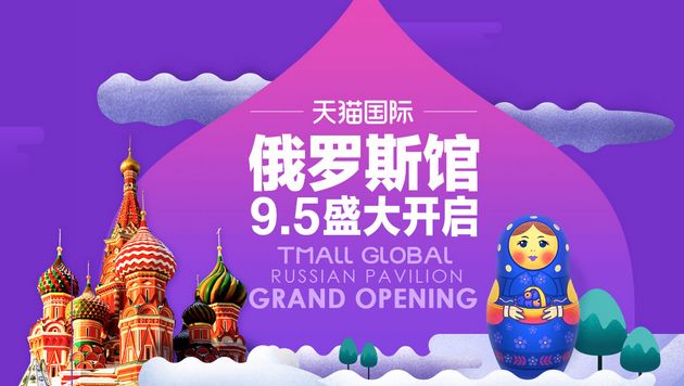 Россия открыла свой национальный павильон на площадке 'Tmall Global'