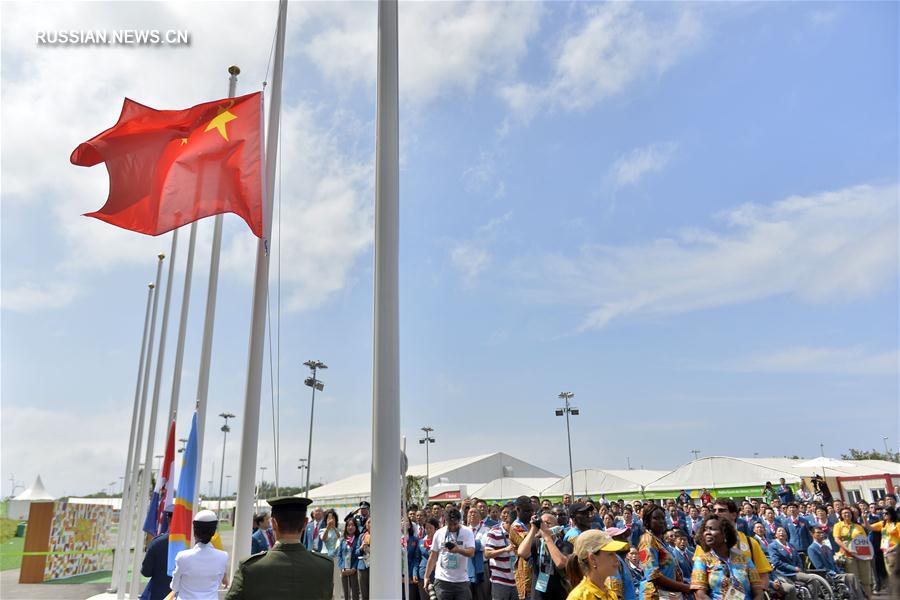 Китайская спортивная делегация, принимающая участие в Паралимпийских играх 2016 года в Рио-де-Жанейро, вчера в паралимпийской деревне провела церемонию поднятия государственного флага КНР.