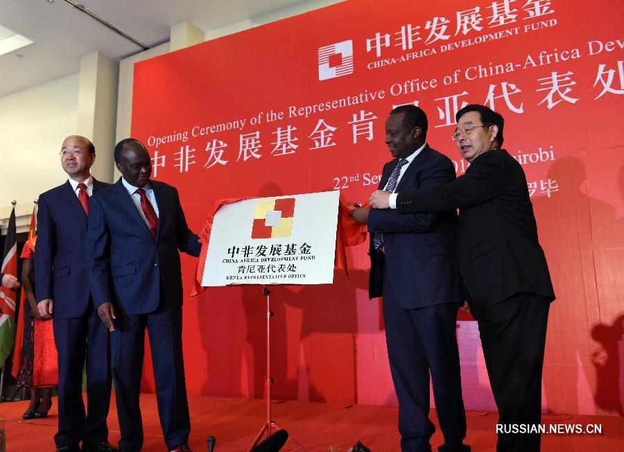 В Найроби создано кенийское представительство Китайско-африканского фонда развития
