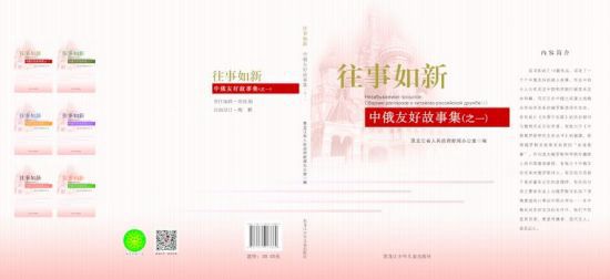В Китае вышел в свет 'Сборник рассказов о китайско-российской дружбе'