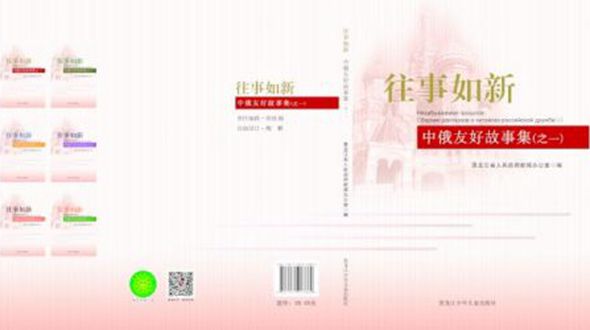 В Китае вышел в свет 'Сборник рассказов о китайско-российской дружбе'