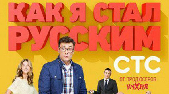 Российская комедия 'Как я стал русским' глазами китайских зрителей