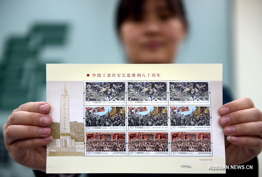 В честь 80-летия победного завершения Великого похода Рабоче-крестьянской Красной армии Китая Почта Китая в субботу выпустила юбилейную серию марок. 