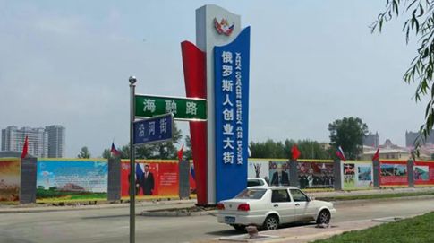 В Китае открыли первую улицу-инкубатор, ориентированную на российских бизнесменов
