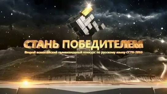 «Стань победителем. Второй Всекитайский телевизионный конкурс по русскому языку CCTV – 2016»