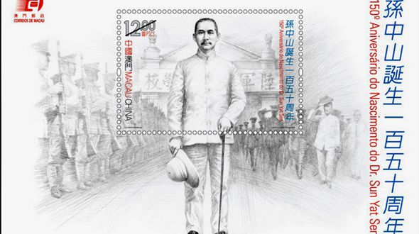 Аомэнь выпустит марки в ознаменование 150-летия со дня рождения Сунь Ятсена