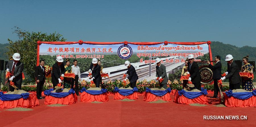На севере Лаоса состоялась церемония запуска строительства железной дороги Китай- Лаос