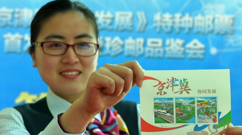 В Китае выпустили серию почтовых марок на тему «скоординированное развитие региона Пекин-Тяньцзинь-Хэбэй»
