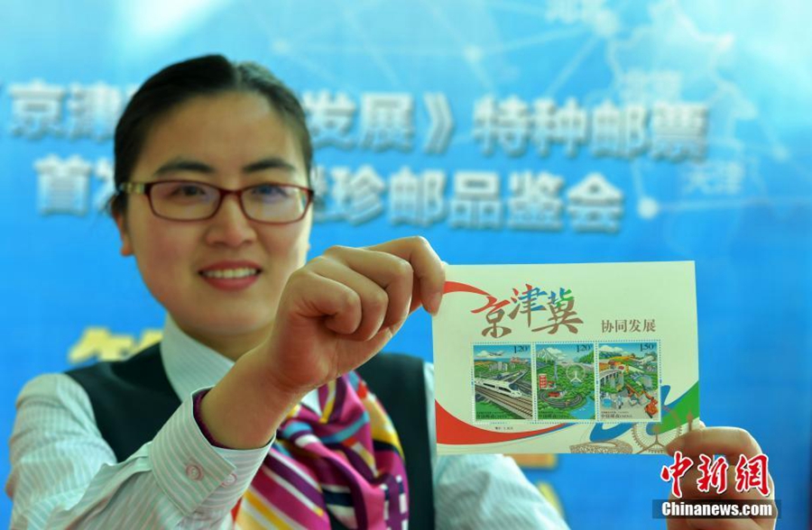 В Китае выпустили серию почтовых марок на тему «скоординированное развитие региона Пекин-Тяньцзинь-Хэбэй»