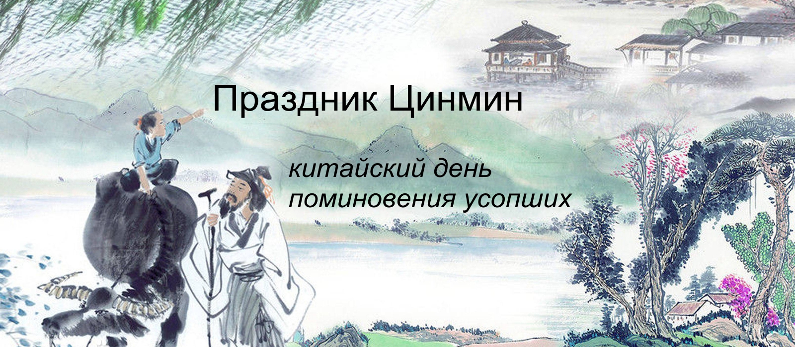 Праздник Цинмин