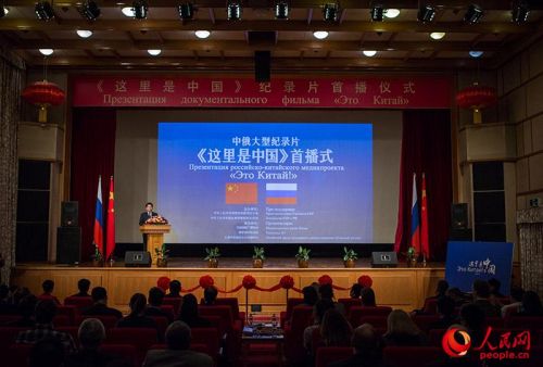 Презентация 6-серийного документального фильма «Это Китай», снятого Китаем и Россией совместно, состоялась в Москве