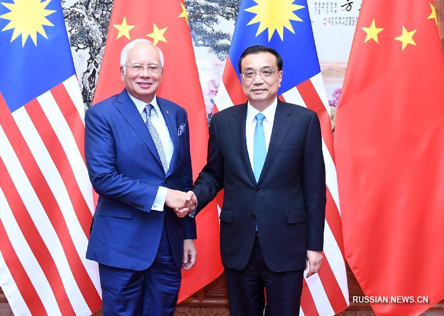 Премьер Госсовета КНР Ли Кэцян сегодня во второй половине дня встретился в Доме народных собраний с прибывшим в Китай для участия в Форуме высокого уровня по международному сотрудничеству в рамках 'Пояса и пути' премьер-министром Малайзии Наджибом Разаком.