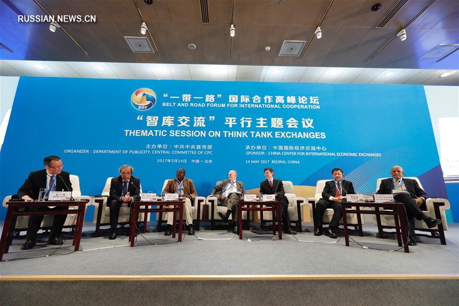 В воскресенье в рамках проходящего в Пекине форума 'Пояса и пути' состоялась тематическая дискуссия, посвященная активизации контактов и обменов между мозговыми центрами разных стран мира.