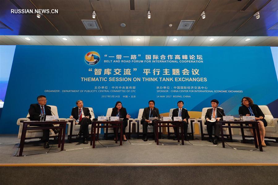 В воскресенье в рамках проходящего в Пекине форума 'Пояса и пути' состоялась тематическая дискуссия, посвященная активизации контактов и обменов между мозговыми центрами разных стран мира.
