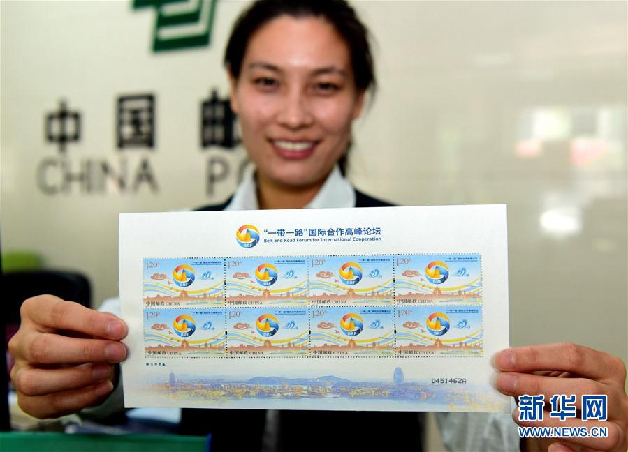 В Китае выпущена памятная почтовая марка в честь Форума высокого уровня по международному сотрудничеству в рамках 'Пояса и пути'