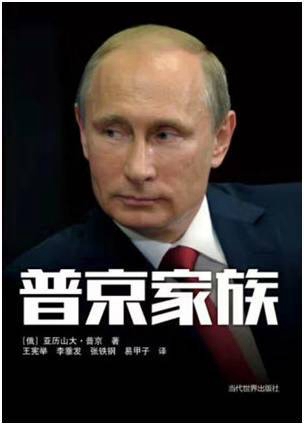 В Пекине вышла в свет книга 'Род президента В.В. Путина' на китайском языке