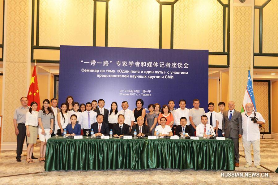 Сегодня здесь с участием представителей научных кругов и СМИ Китая и Узбекистана состоялся семинар: 'Один пояс, один путь'.