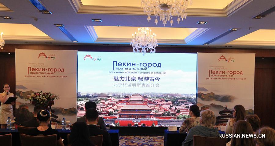 В среду в отеле 'Пекин' в белорусской столице состоялась презентация туристического потенциала Пекина. Участие в мероприятии приняли авиакомпания Air China и крупные китайские туристические агентства. 