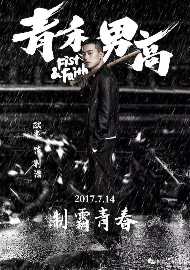 Постеры китайского фильма «Кулак и вера»