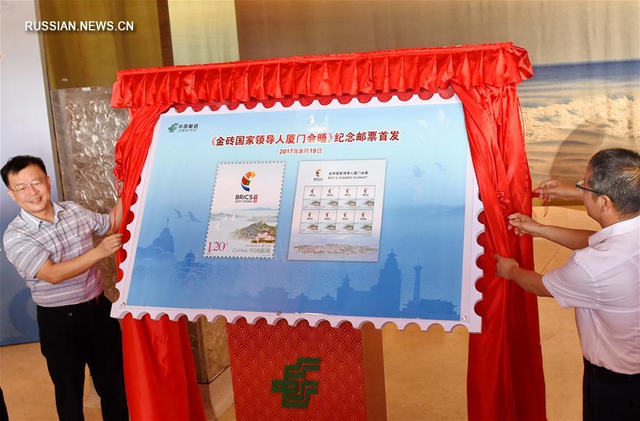 В Китае выпущена памятная почтовая марка в честь Саммита лидеров стран БРИКС в Сямэне