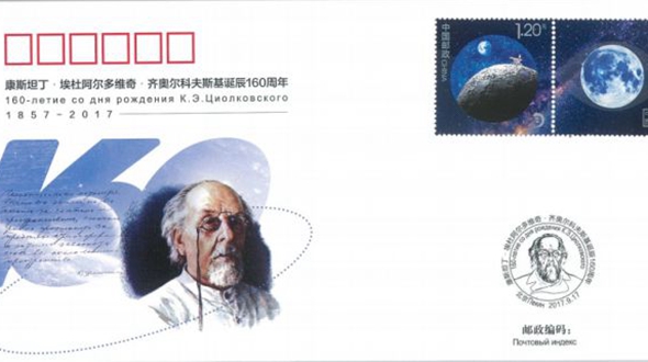 Китай и Россия совместно выпустили памятные конверты к 160-летию со дня рождения Циолковского