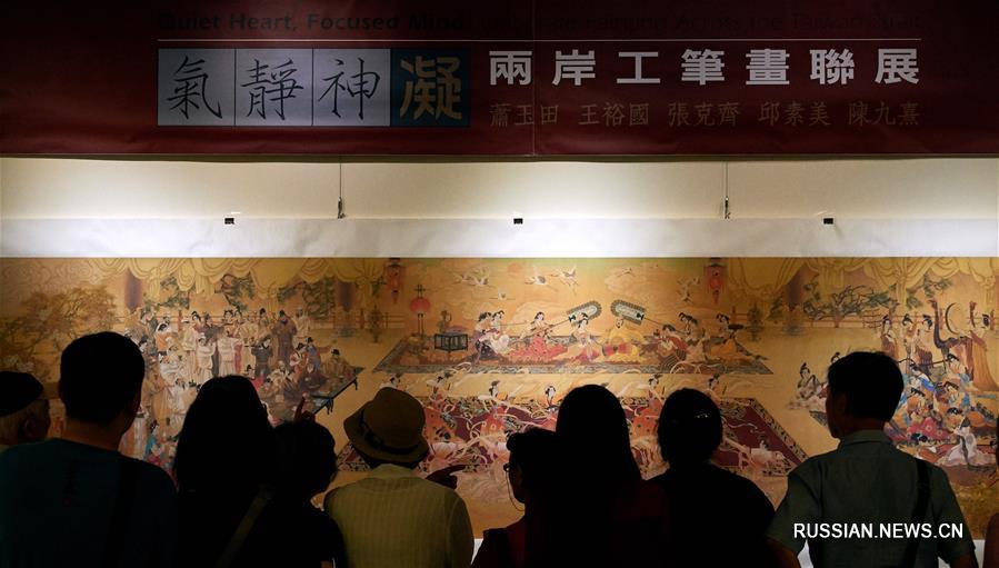 Выставка живописи 'гунби' двух берегов Тайваньского пролива открылась в Тайбэе