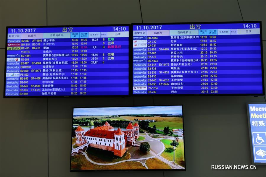 В Национальном аэропорту 'Минск' появилась информация на китайском языке В Национальном аэропорту 'Минск' появилась информация на китайском языке