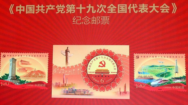 В Китае будут выпущены марки, посвященные 19-му съезду КПК