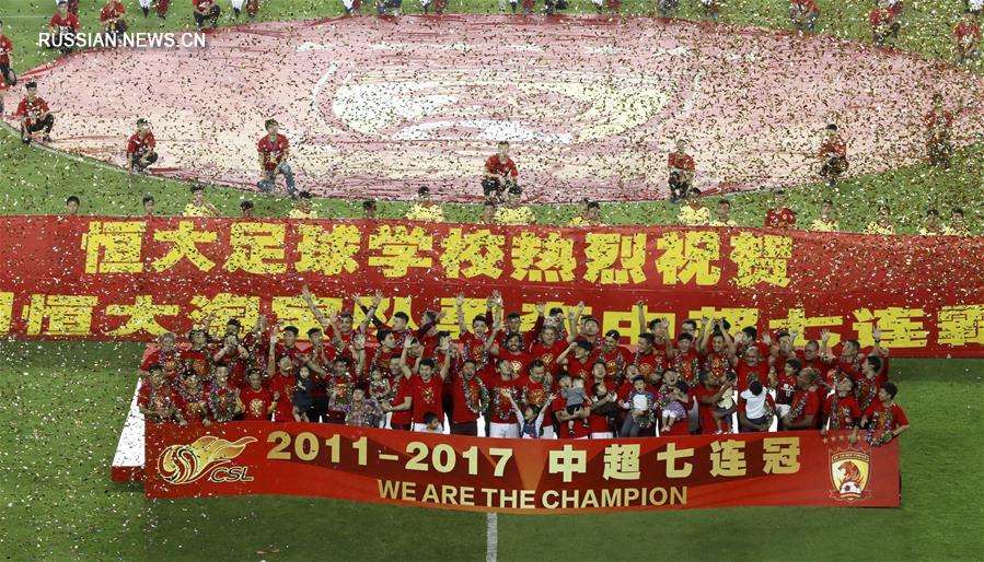 Футбол -- Чемпионат Китая 2017: ФК 'Гуанчжоу Хэнда Таобао' досрочно выиграл чемпионат