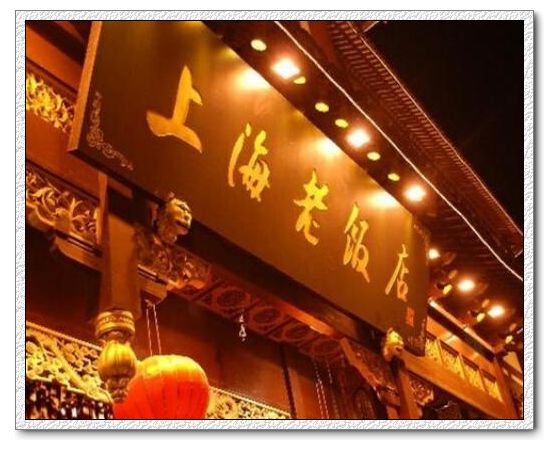 Restaurantes clásicos de platos típicos de Shanghai 1