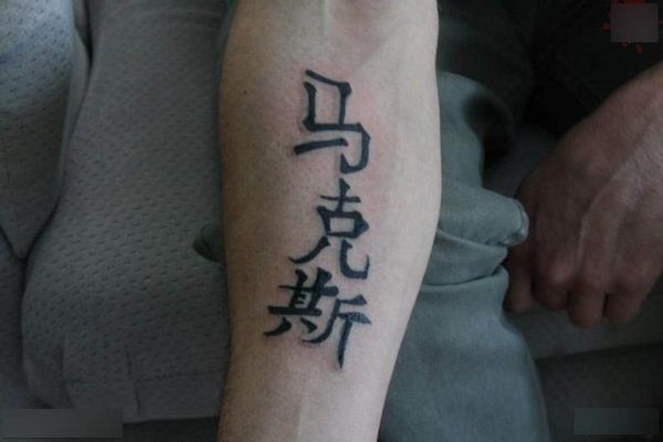 ¿Sabes el significado de los caracteres chinos de su tatuaje?