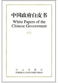 White Papars of the Chinese Government