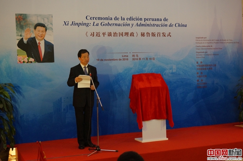 Se celebra el lanzamiento de la versión peruana de la obra “Xi Jinping: La gobernación y administración de China”3