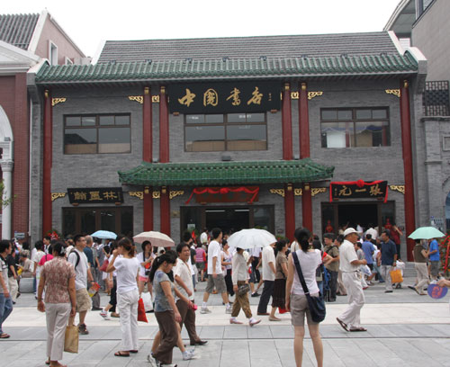 Three old brands, (from left to right) Hanmolin calligraphy tools store, China Bookstore, and the Zhang Yiyuan teahouse, open to guests as historical Qianmen Street re-opens, August 7, 2008. [Photo: CRIENGLISH.com] 