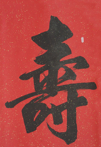 Shou, a Chinese character meaning longevity and prosperity, is seen in Chinese calligraphy. [File Photo: Baidu.com] 
