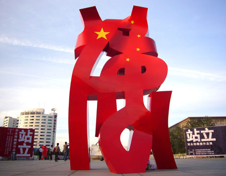  A sculpture is seen in an outdoor exhibition at the China Millennium Monument Square in Beijing, October 15, 2008. A solo exhibition of 78 sculptures by Chinese artist Liu Yonggang started on Tuesday, China’s largest and longest modern sculpture exhibition. The show will last almost one month until November 12, 2008. [CFP]