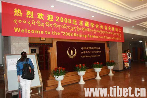 The 2008 Beijing Seminar on Tibetan Studies is officially launched in the Beijing Tibetology Research Center on October 14th. More than 220 Tibetologists, experts and scholars, including 16 foreign experts from Japanese, India, Russia, Australia, England, America, France, Germany, Hungary, Canada, Austria, Switzerland and other countries, and 11 experts from Hongkong and Taiwan of China, attend the seminar.