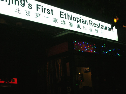 A photo taken on October 17, 2008 shows the front door of Beijing's First Ethiopian Restaurant. [Photo: CRIENGLISH.com]
