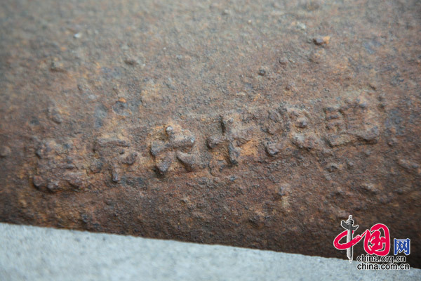Markings on the canon show it was made in 1836. [Yang Nan/China.org.cn]