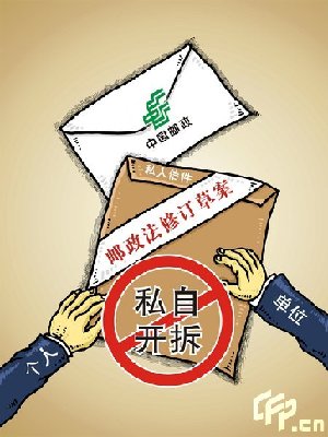 The amended Postal Law forbides all organizations or individuals from opening, hiding, damaging or discarding others' letters.[CFP]