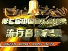 Shenzhen launches singing contest