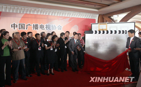 Inaugural ceremony of China TV Director Committee