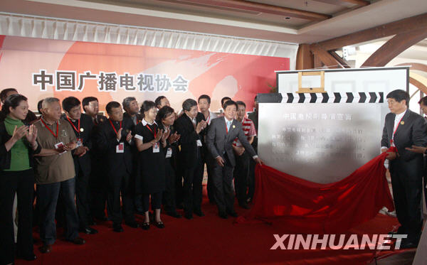 Inaugural ceremony of China TV Director Committee Inaugural ceremony of China TV Director Committee