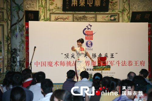 A magic show is held at Prince Gong's Mansion in Beijing June 6, as a warm-up for the 24th FISM World Championships of Magic to be held in the city from July 26 to 31.