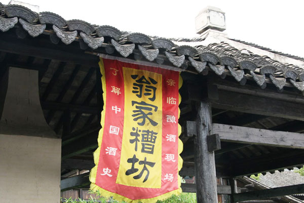 The photo, taken on July 15, 2009, shows the signboard of Weng's wine shop, a well-known store in Shajiabang, a water town in eastern China's Jiangsu Province. [Photo: CRIENGLISH.com]